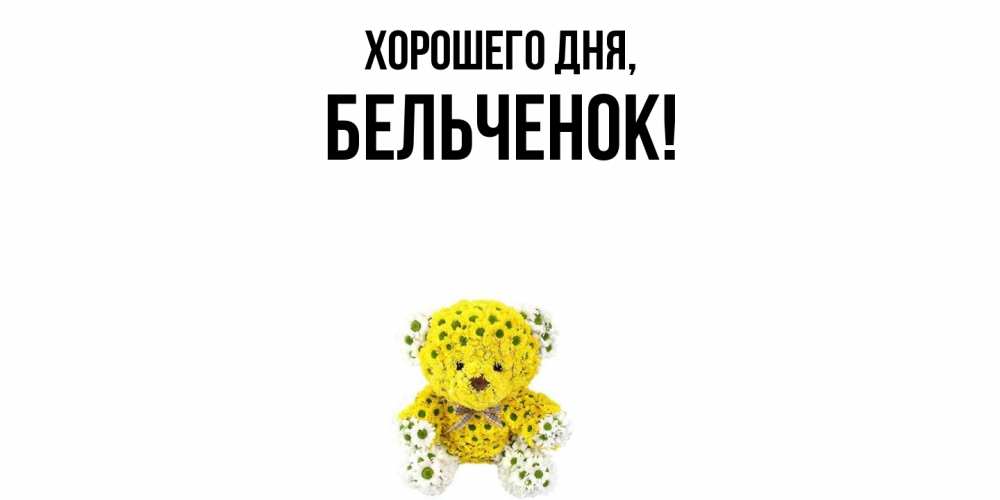 Открытка  для любимых и родных. бельченок, Хорошего дня  