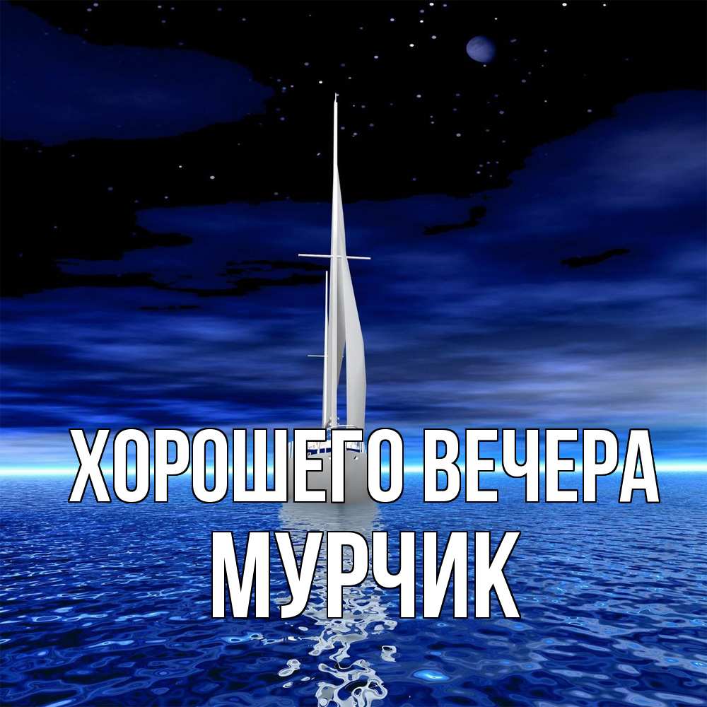 Открытка  для любимых и родных. мурчик, Хорошего вечера  