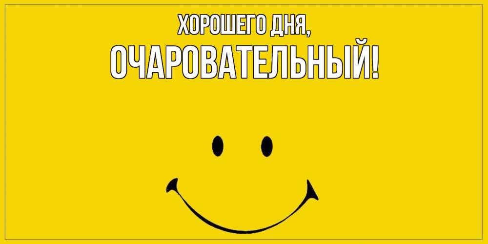 Открытка  для любимых и родных. очаровательный, Хорошего дня  