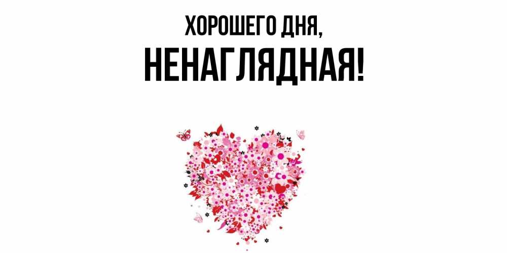 Картинка Хорошего дня, ненаглядная