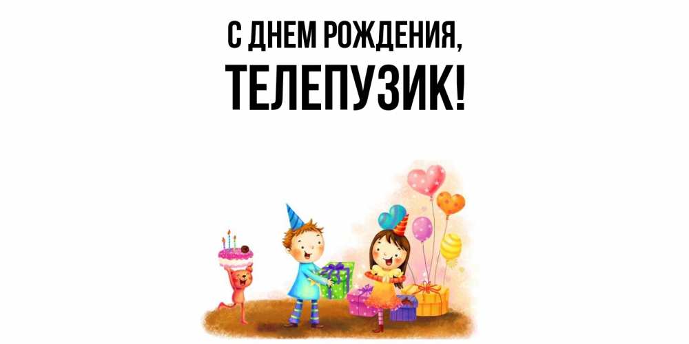 Открытка с именем, телепузик, С днем рождения