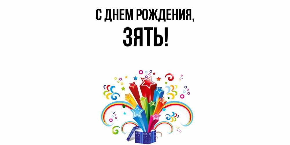 Открытка  для любимых и родных. Зять, С днем рождения  