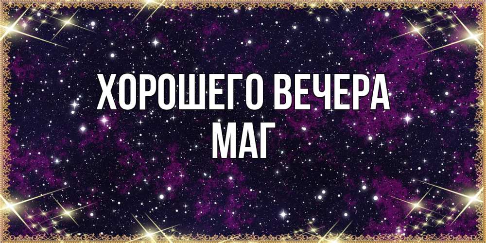 Картинка Хорошего вечера, маг