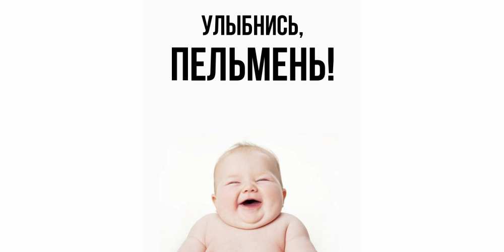 Открытка  для любимых и родных. пельмень, Улыбнись  