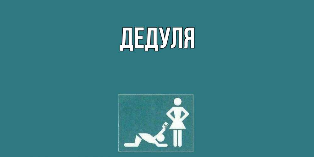 Картинка  с именем , Дедуля