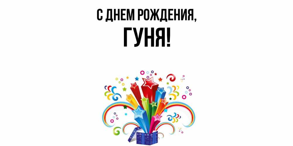 Открытка  для любимых и родных. гуня, С днем рождения  