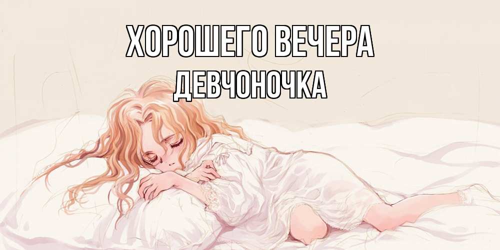 Открытка  для любимых и родных. девчоночка, Хорошего вечера  