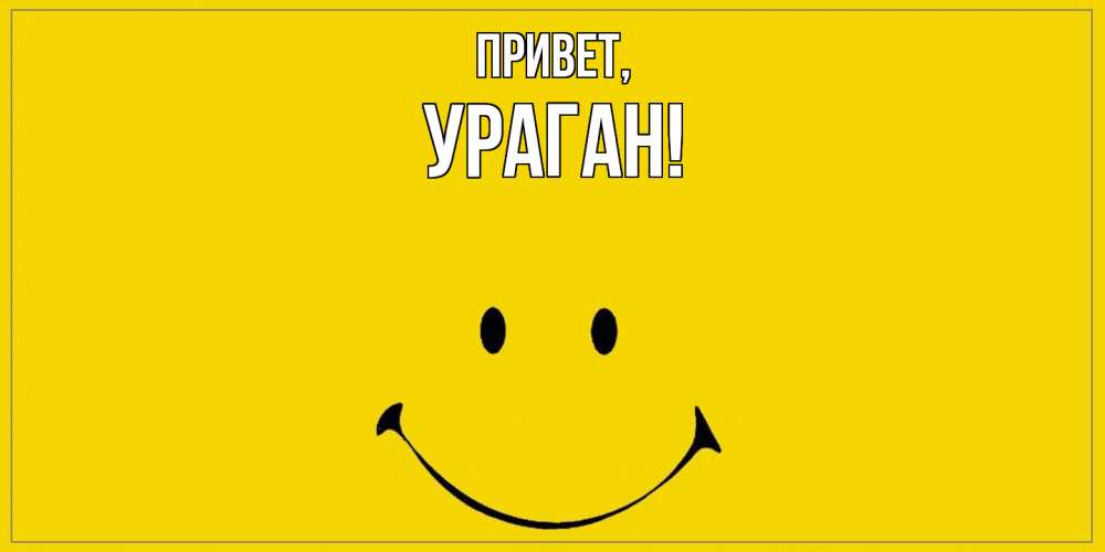 Открытка  для любимых и родных. ураган, Привет  
