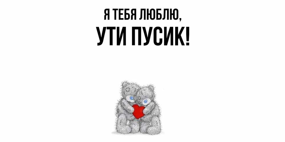 Открытка  для любимых и родных. ути, Я тебя люблю  