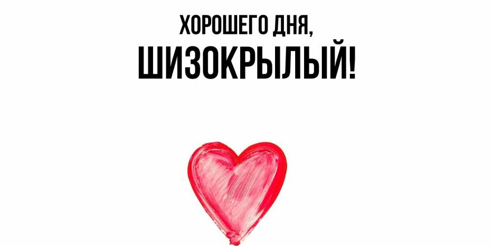 Открытка  для любимых и родных. шизокрылый, Хорошего дня  