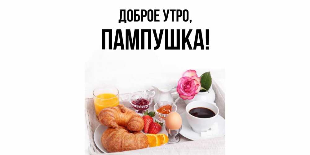 Картинка Доброе утро, пампушка