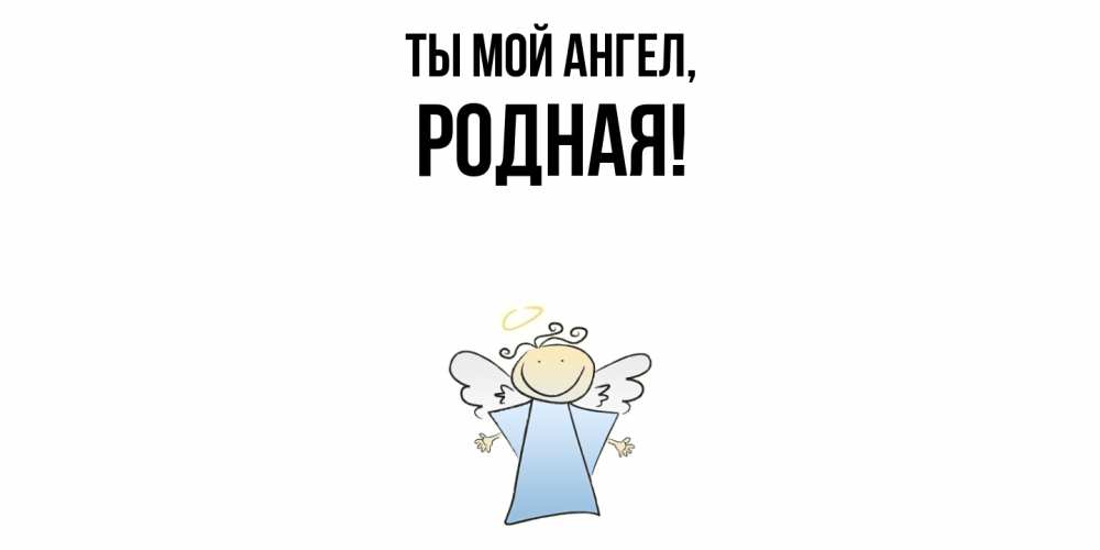 Картинка Ты мой ангел, родная