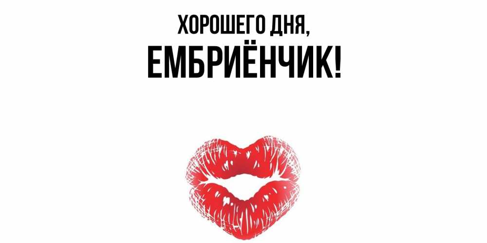 Картинка Хорошего дня, ембриёнчик