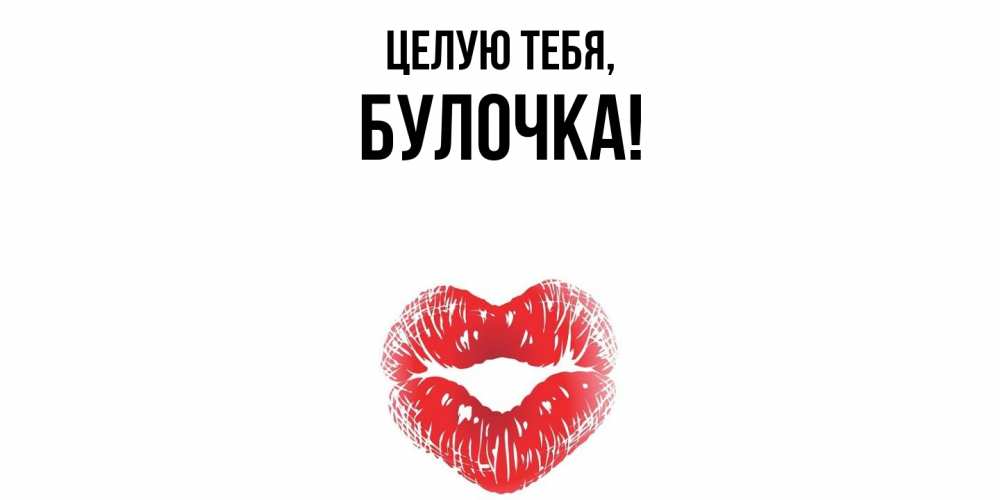 Открытка  для любимых и родных. булочка, Целую тебя  