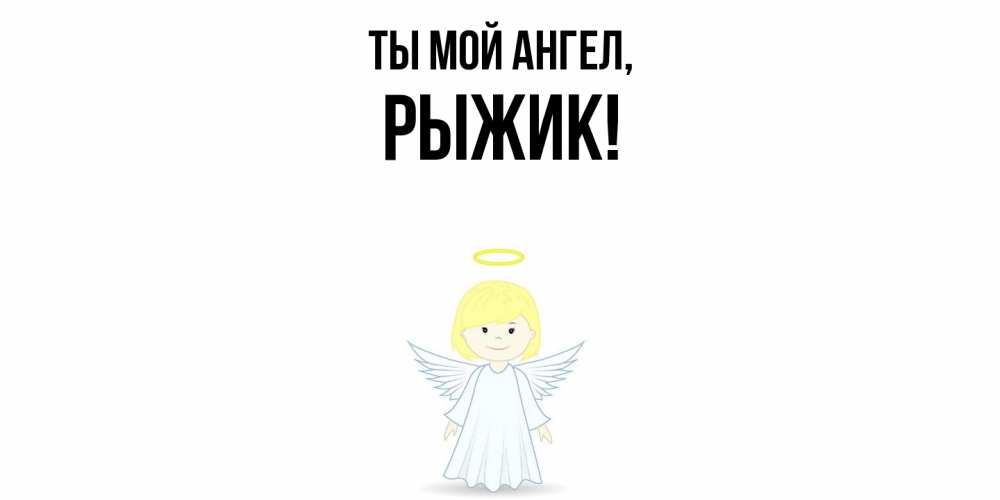 Открытка  для любимых и родных. рыжик, Ты мой ангел  