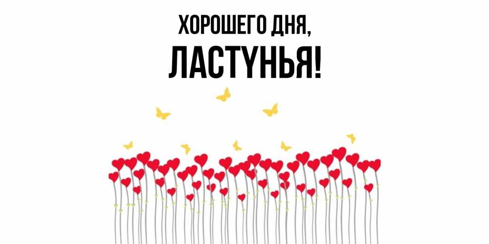 Открытка  для любимых и родных. лаcтyнья, Хорошего дня  