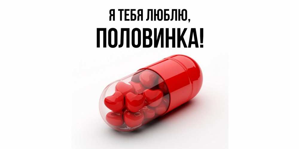 Открытка  для любимых и родных. половинка, Я тебя люблю  