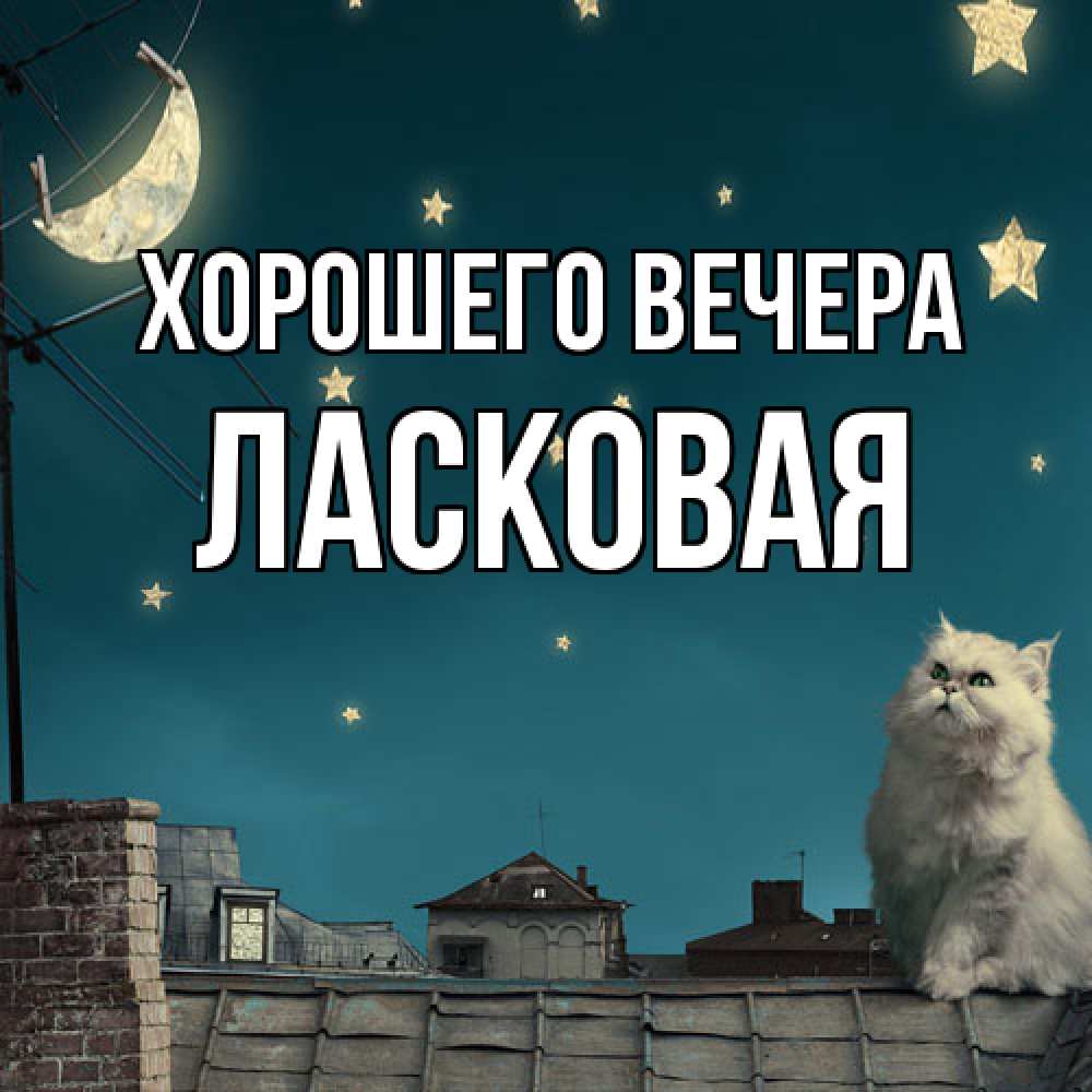Картинка Хорошего вечера, ласковая