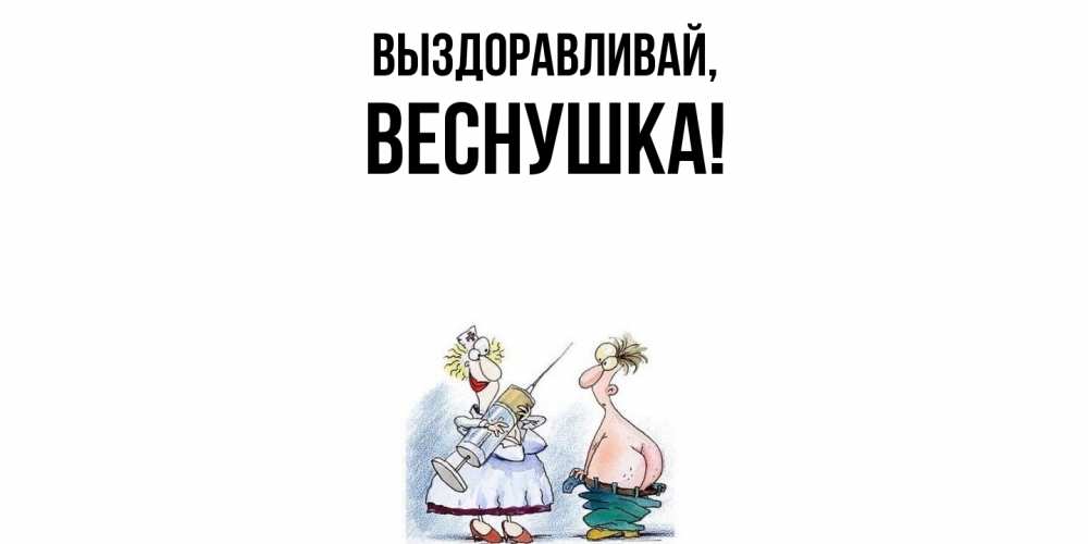 Открытка  для любимых и родных. веснушка, Выздоравливай  