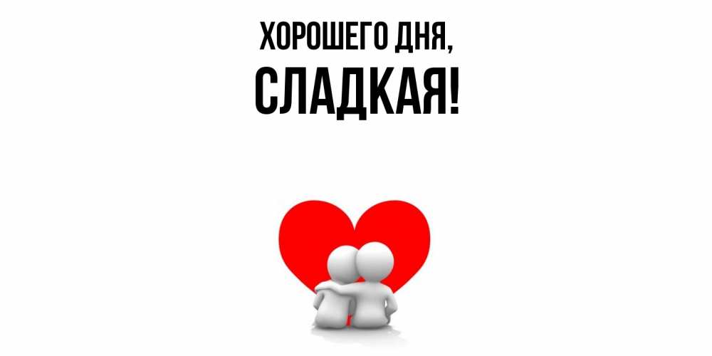 Открытка  для любимых и родных. сладкая, Хорошего дня  