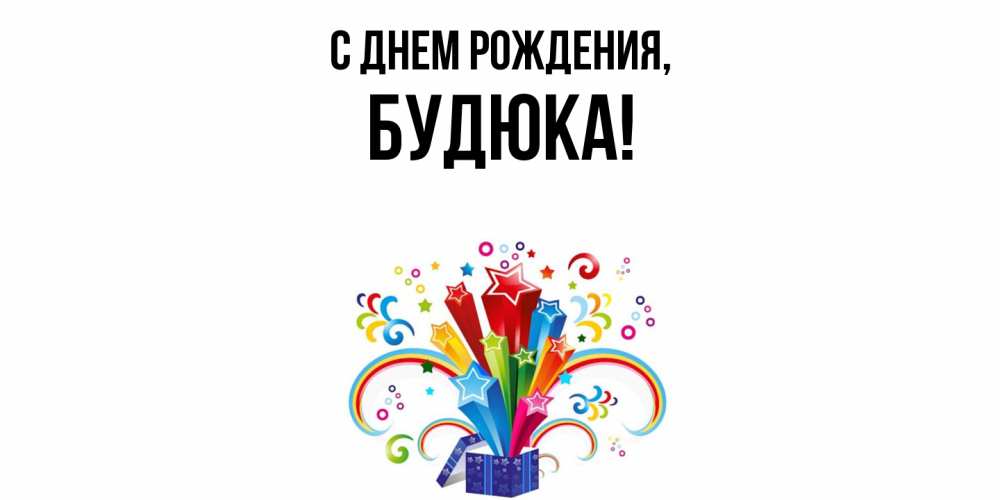 Открытка с именем, будюка, С днем рождения