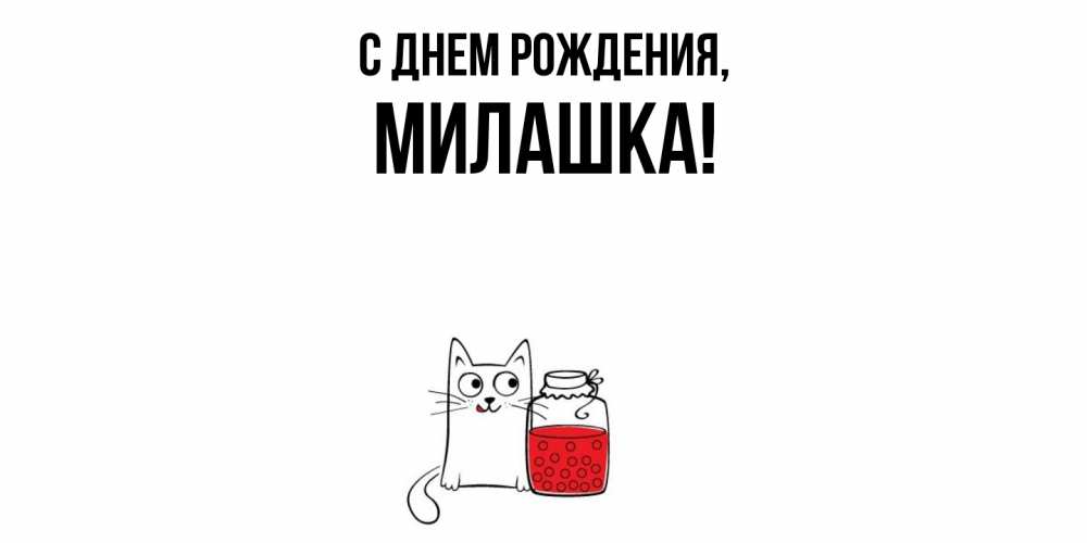 Картинка С днем рождения, милашка