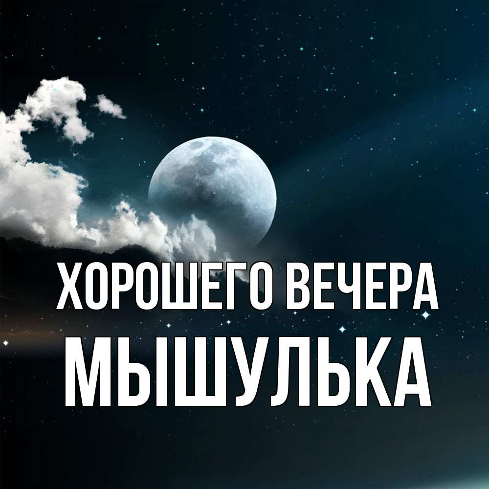 Картинка Хорошего вечера, мышулька