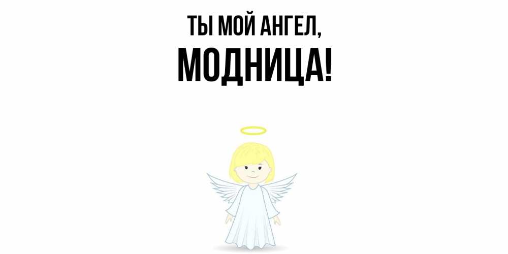 Картинка Ты мой ангел, модница