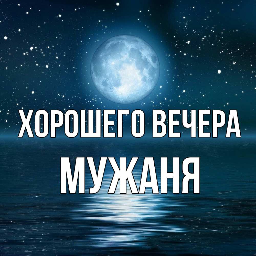Картинка Хорошего вечера, мужаня