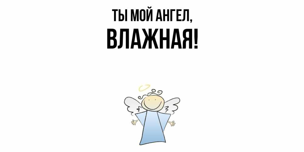 Открытка с именем, влажная, Ты мой ангел