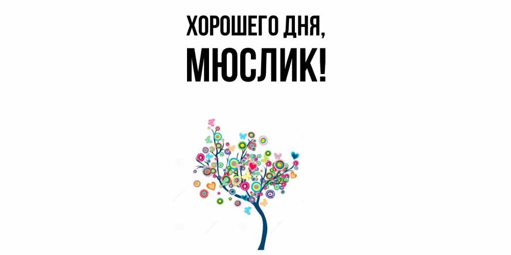 Картинка Хорошего дня, мюслик