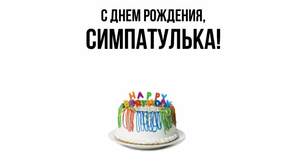 Открытка  для любимых и родных. симпатулька, С днем рождения  