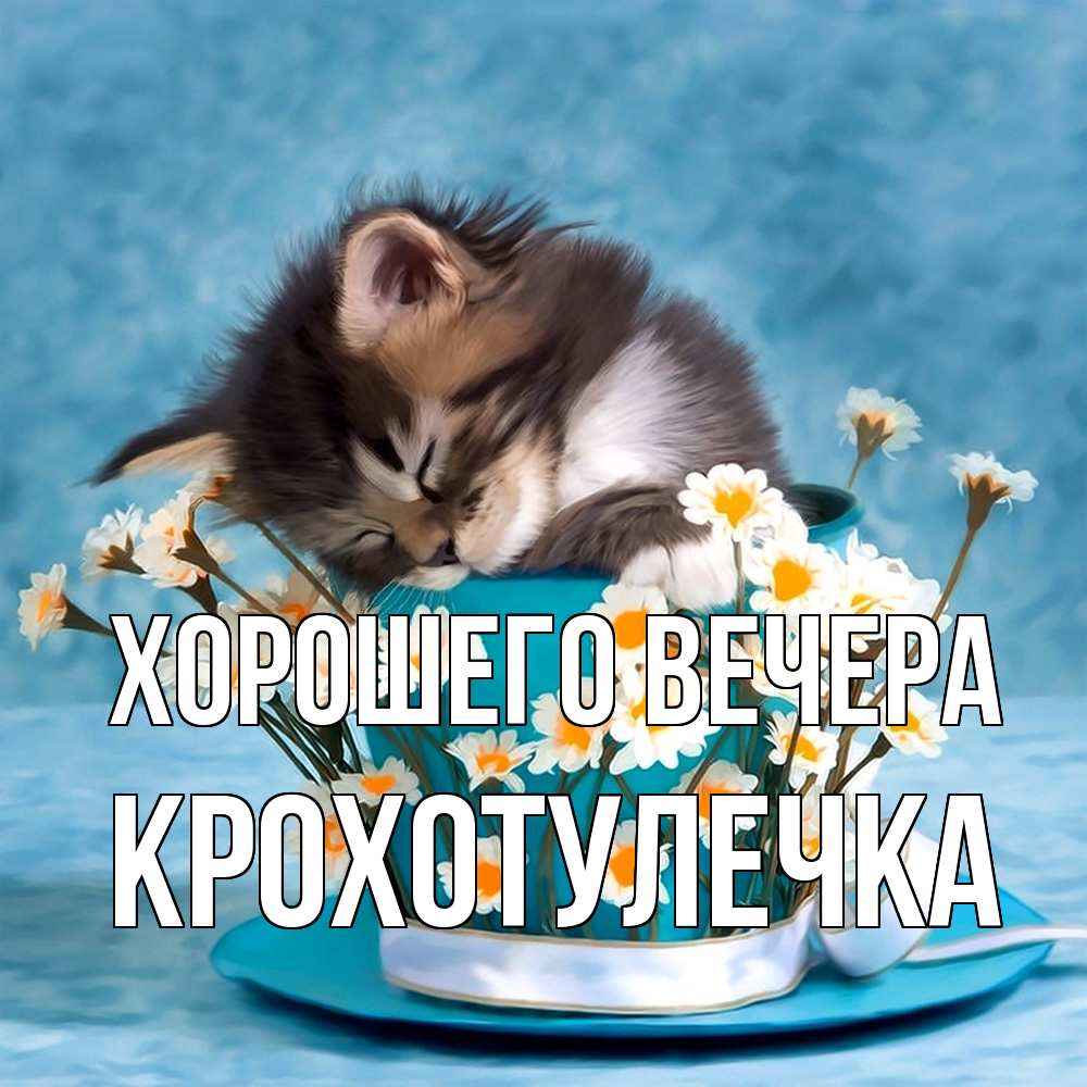 Картинка Хорошего вечера, крохотулечка