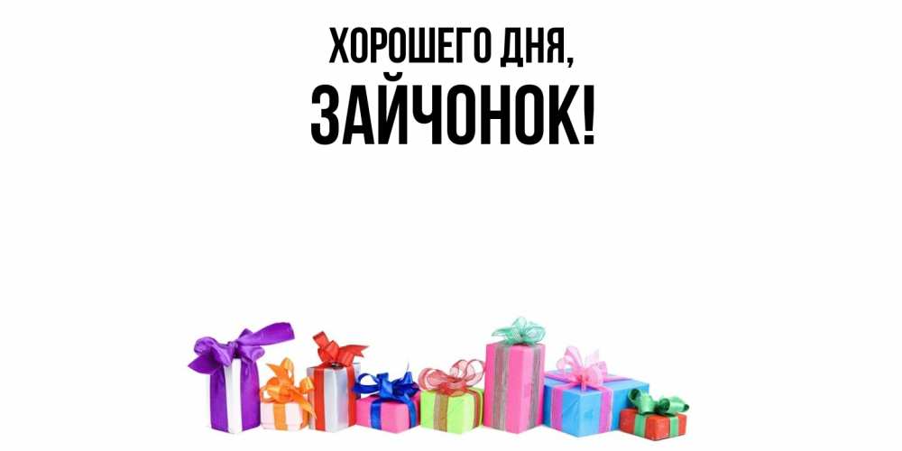 Открытка  для любимых и родных. зайчонок, Хорошего дня  
