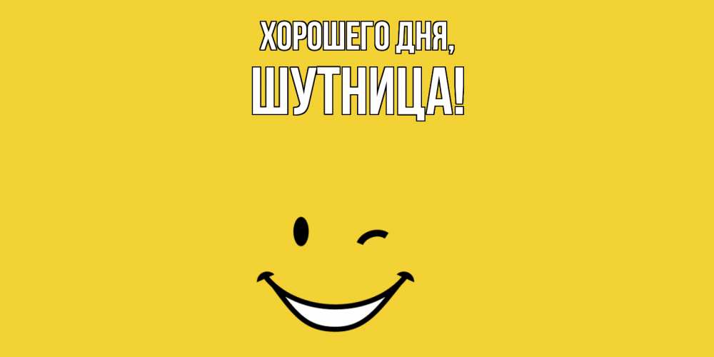 Открытка  для любимых и родных. шутница, Хорошего дня  