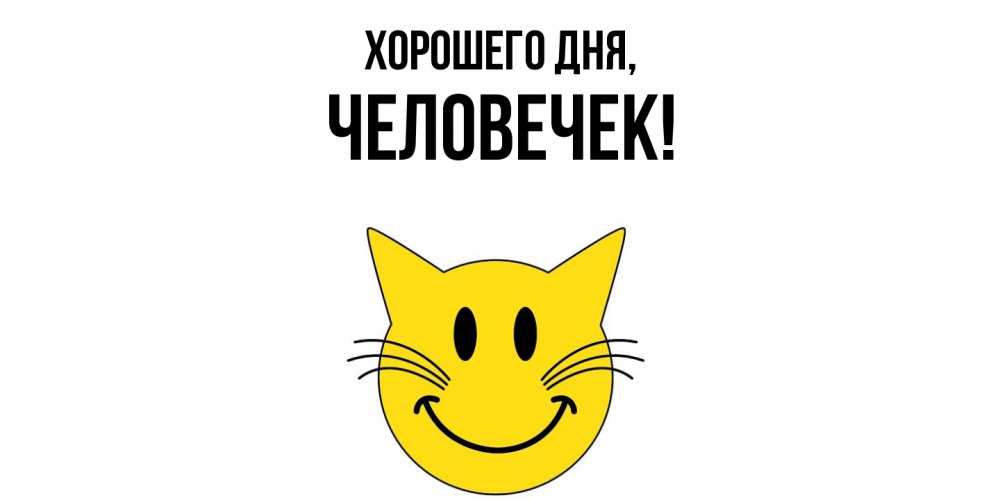 Открытка  для любимых и родных. человечек, Хорошего дня  