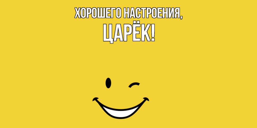 Открытка с именем, царёк, Хорошего настроения