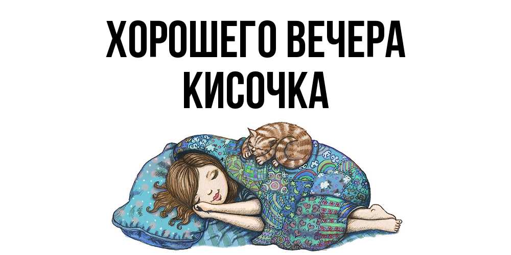 Открытка  для любимых и родных. кисочка, Хорошего вечера  