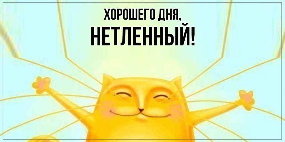 Открытка  для любимых и родных. нетленный, Хорошего дня  