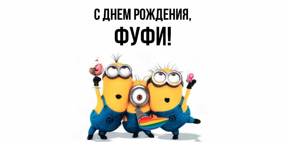 Открытка  для любимых и родных. фуфи, С днем рождения  