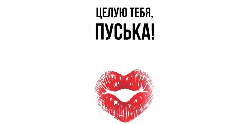 Картинка Целую тебя, пуська