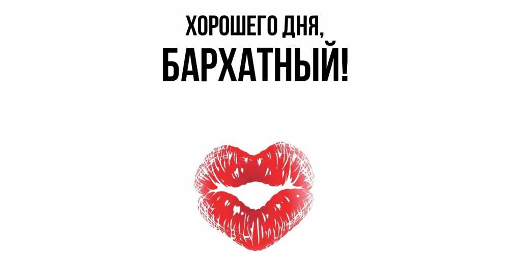 Открытка  для любимых и родных. бархатный, Хорошего дня  