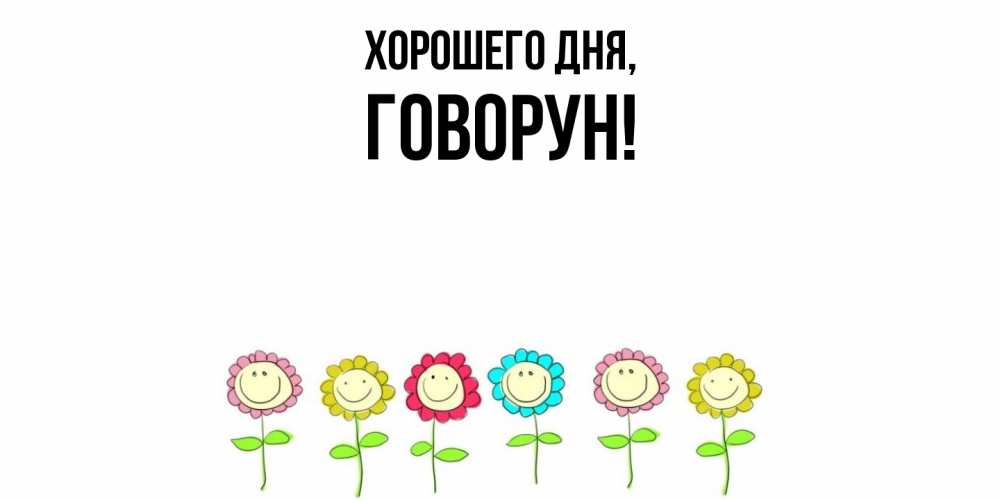 Открытка  для любимых и родных. говорун, Хорошего дня  