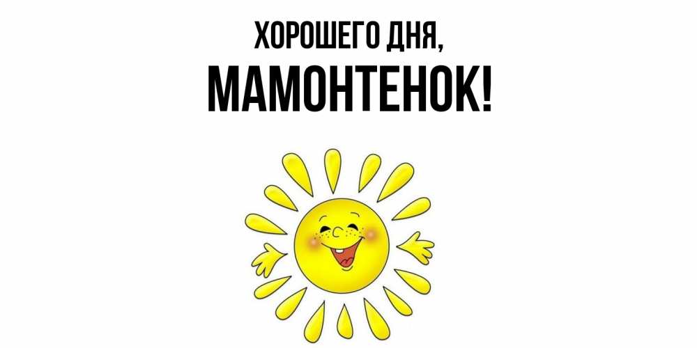 Открытка  для любимых и родных. мамонтенок, Хорошего дня  