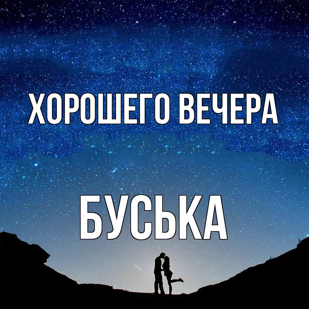 Картинка Хорошего вечера, буська