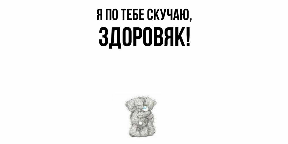 Картинка Я по тебе скучаю, здоровяк