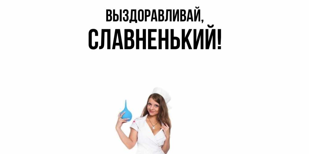 Картинка Выздоравливай, славненький