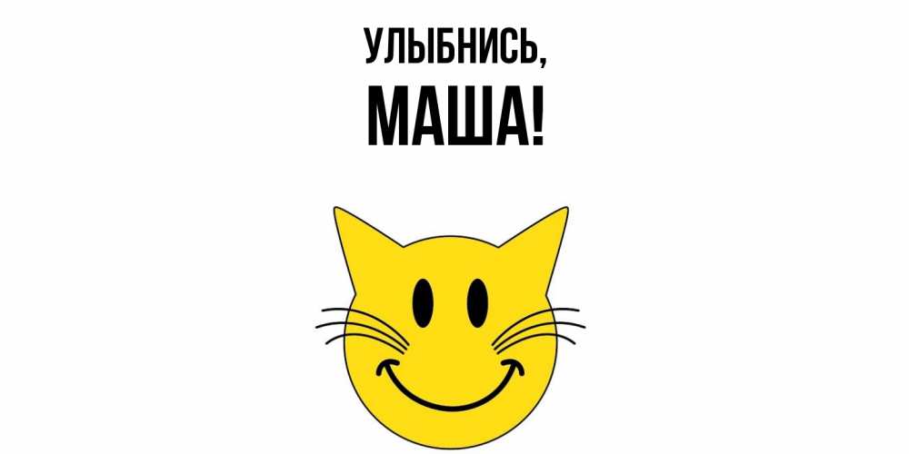 Картинка Улыбнись, Маша