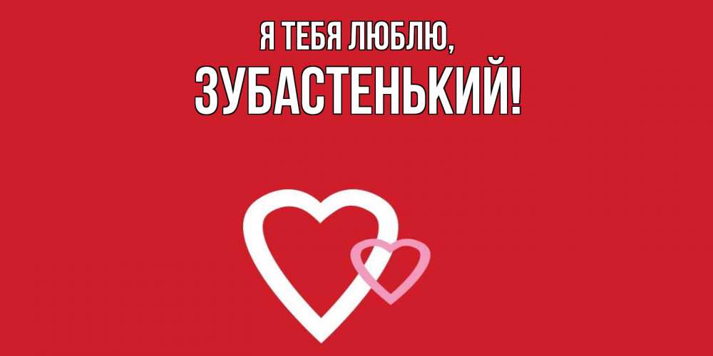 Открытка  для любимых и родных. зубастенький, Я тебя люблю  