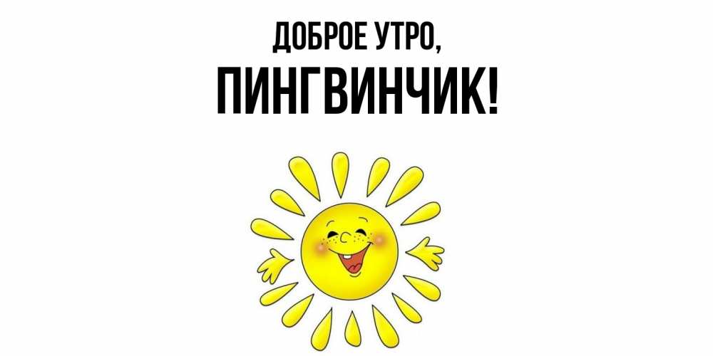 Открытка  для любимых и родных. пингвинчик, Доброе утро  